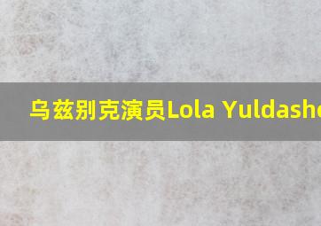 乌兹别克演员Lola Yuldasheva